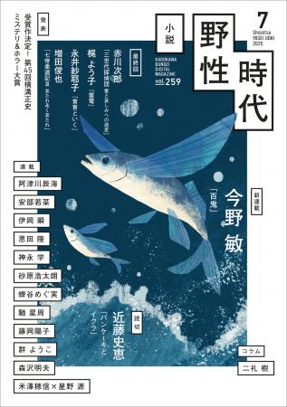 『小説 野性時代』7月号配信　米澤穂信×星野源「石の