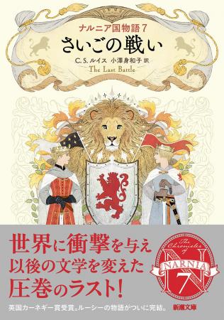 新潮文庫より刊行中のシリーズより、最終巻『ナルニア