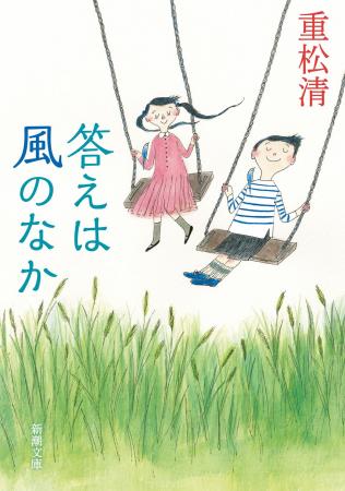 重松清の文庫最新刊――“言いあらわせなかった気持ち”が