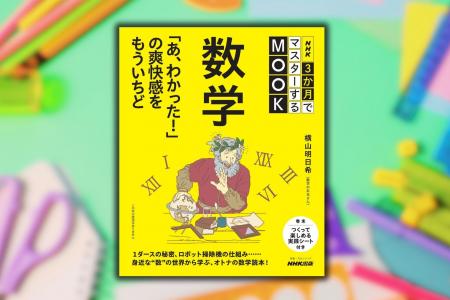 “目からウロコ”の数学読本『NHK3か月でマスターするMO