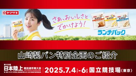 【#日本選手権満喫】山崎製パン特別企画「バンバンス