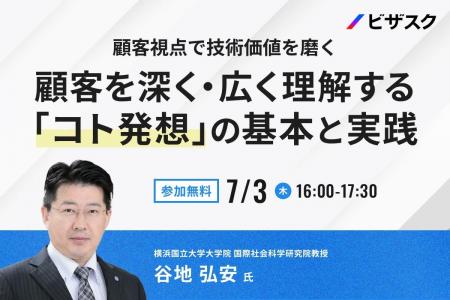 【 7/3 (木) 16:00 】顧客視点で技術価値を磨く　無料