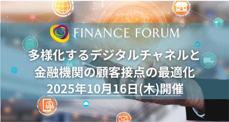 【出展企業募集中】「多様化するデジタルチャネルと金