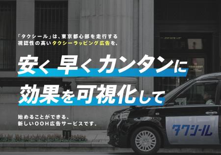タクシーラッピング広告「タクシール」、2025年10月-1