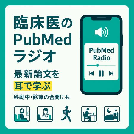 医師の学習スタイルを変革　PubMed論文AI音声化し、Yo