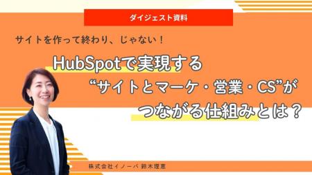 サイトを作って終わり、じゃない！HubSpotで実現する“
