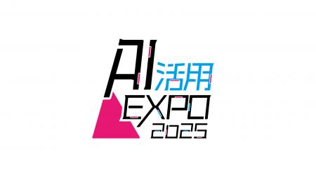 【AI活用EXPO】9月9日(火)10日(水)業務効率化を促進す