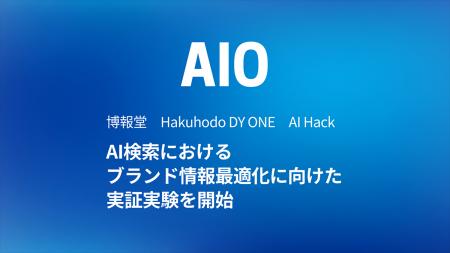 Hakuhodo DY ONE、博報堂、AI HackとともにAI検索にお
