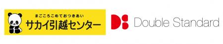 ダブルスタンダード、サカイ引越センターの新サービス