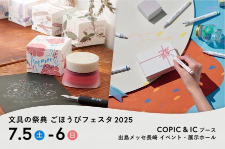 画材ブランドの「コピック」「アイシー」は7月5日(土)