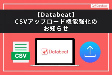 広告レポート自動化ツール「Databeat」、CSVアップロ