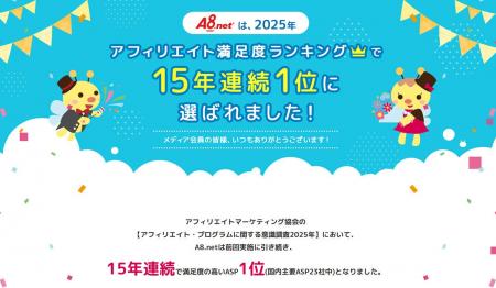 「A8.net」が15年連続でアフィリエイトASP満足度1位を
