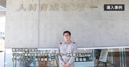 東京ガスは、いかにして協力会社含む8万人の研修基盤