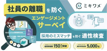 「ミキワメ」、東京ビッグサイトで開催「HR EXPO /健
