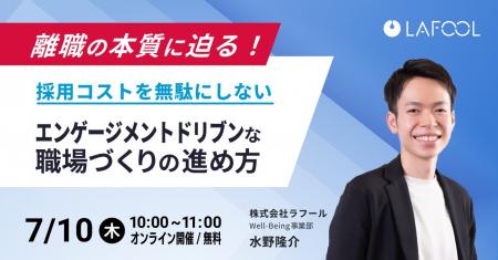 【7/10 開催】 ラフール、「離職の本質に迫る！採用コ
