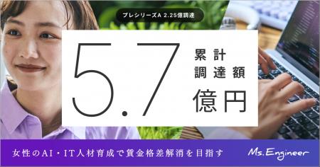 女性AI・IT人材育成のMs.Engineer、累計5.7億円を調達