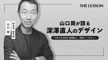 【「THE LESSON 深澤直人」配信記念】「山口周が語る