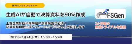無料オンラインセミナー「生成AIが自動で決算資料を90