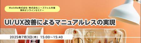 WalkMe株式会社・株式会社ニーズウェル共催 無料オン