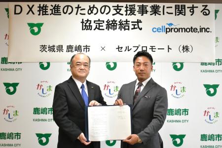 セルプロモート、茨城県鹿嶋市と「DX推進に関する業務