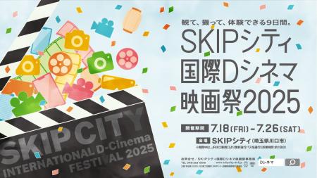SKIPシティ国際Dシネマ映画祭2025全ラインナップ発表!
