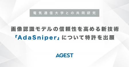 AGEST、電気通信大学との共同研究により画像認識モデ