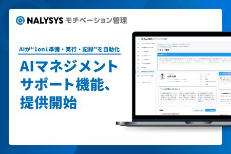 NALYSYS、1on1の質を高める「AIマネジメントサポート