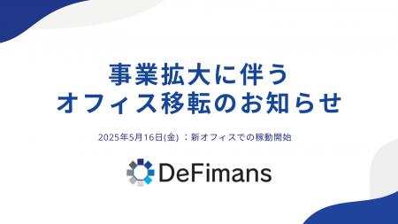 株式会社DeFimans 事業拡大に伴うオフィス移転のお知