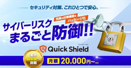 中小企業向けサイバーセキュリティ対策パッケージ「Qu