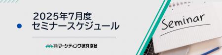 7月度公開セミナースケジュール 商品企画・ブランド育