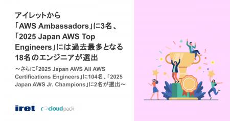 アイレットから「AWS Ambassadors」に3名、「2025 Jap