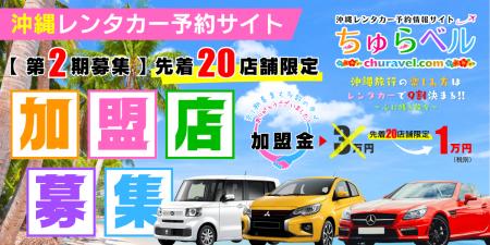 沖縄レンタカー予約サイト「ちゅらベル」加盟店の第2