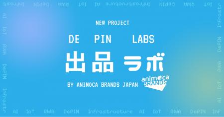 DePIN関連情報を発信するプロジェクト「出品ラボ（DeP