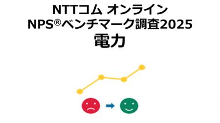NTTコム オンライン、電力業界を対象にしたNPS(R)ベン