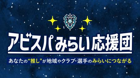 JリーグID連携でアビスパ福岡をダイレクトに応援！「