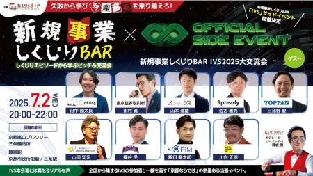事業共創カンパニーのRelic、IVS2025公認サイドイベン