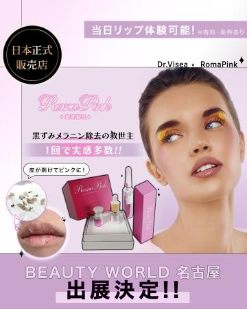 ビューティーワールドジャパン名古屋にDr.Visea X Rom