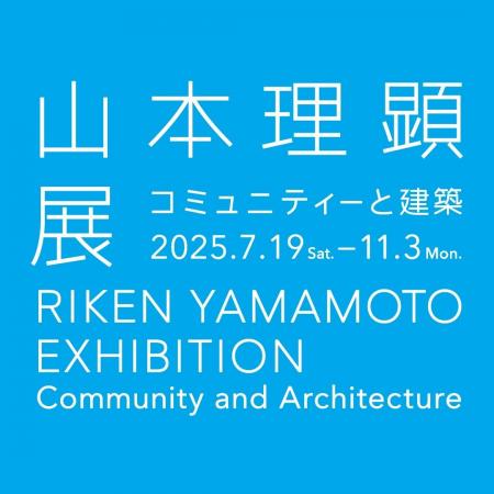 横須賀美術館　企画展「山本理顕展―コミュニティーと