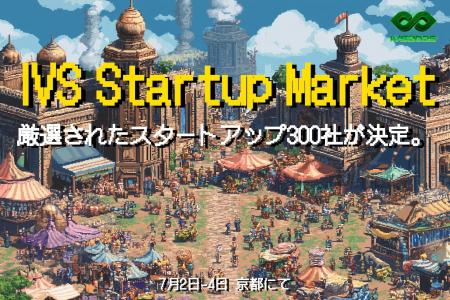 国内外の厳選されたスタートアップ300社以上が集結！
