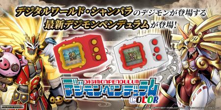 カラー液晶搭載『デジモンペンデュラムCOLOR』のutf-8