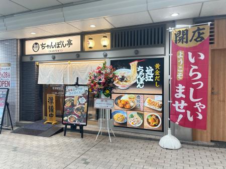 【近江ちゃんぽん亭 草津駅前店】おかげさまで16周年