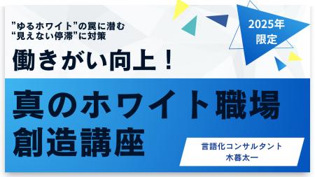 【2025年限定：働きがい向上！真のホワイト職場創造講
