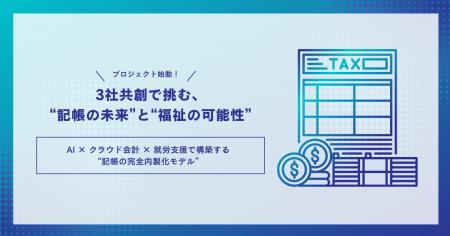 3社共創で挑む、“記帳の未来”と“福祉の可能性”