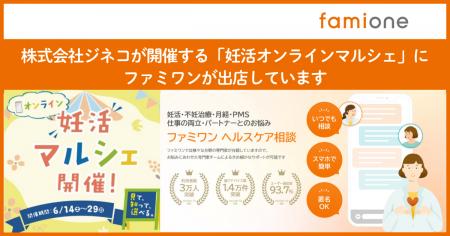 株式会社ジネコが開催する「妊活オンラインマルシェ」