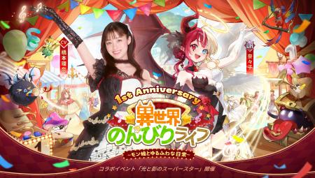 『異世界のんびりライフ』1周年TVCM橋本環奈さん出演