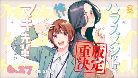 発売前に重版も決定！ 「じるみて」連載『ハラスメン