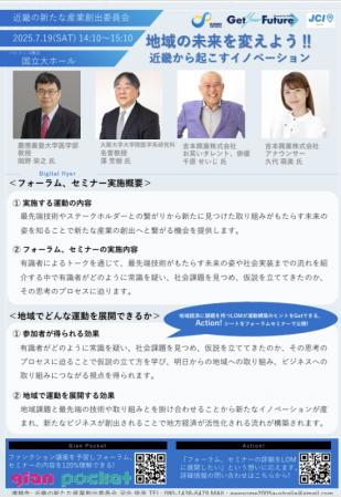 【サマーコンファレンス2025】「地域の未来を変えよう