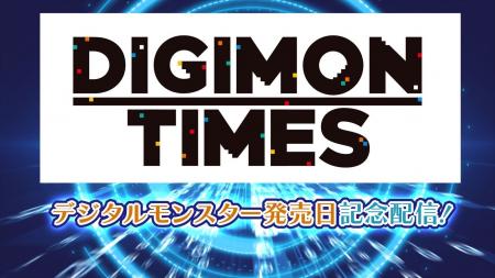 6月26日はデジタルモンスターの発売記念日！新作アニ
