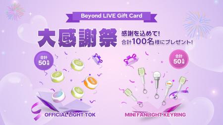 感謝を込めて！『Beyond LIVE Gift Card 大感謝祭』の