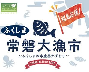 【2店舗同時開催！】福島県・浜通りの海の幸が大集合